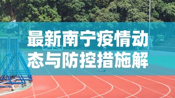 最新南宁疫情动态与防控措施解析