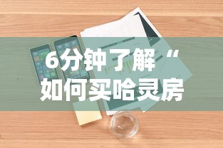 6分钟了解“如何买哈灵房卡”详细介绍房卡使用方式