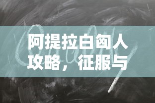 阿提拉白匈人攻略，征服与荣耀的传奇