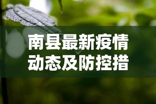 南县最新疫情动态及防控措施综述