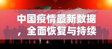 中国疫情最新数据，全面恢复与持续防控的并进之路