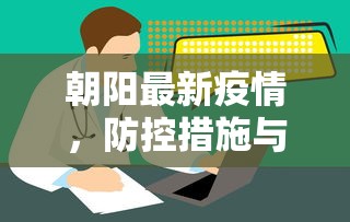 朝阳最新疫情，防控措施与公众健康意识的双重挑战