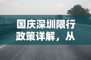 国庆深圳限行政策详解，从几号开始，到几号结束？