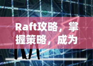 Raft攻略，掌握策略，成为岛屿生存大师