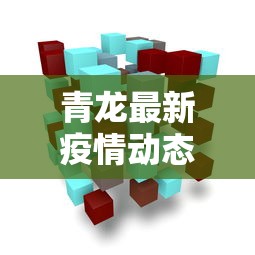 青龙最新疫情动态与防控措施