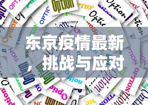 东京疫情最新，挑战与应对策略