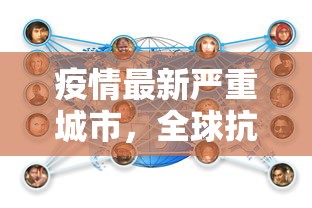 疫情最新严重城市，全球抗疫挑战与应对策略