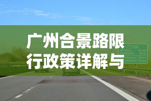 广州合景路限行政策详解与影响分析