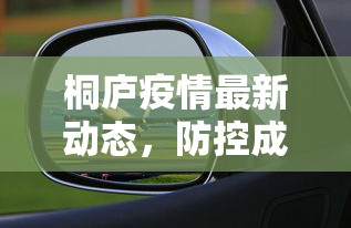 桐庐疫情最新动态，防控成效显著，经济复苏稳步前行