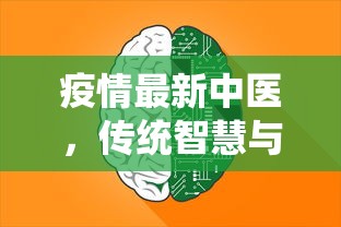 疫情最新中医，传统智慧与现代科学的交汇点