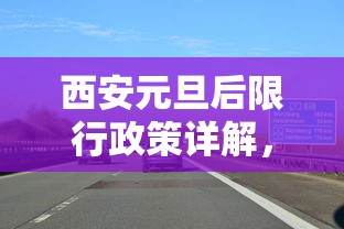 西安元旦后限行政策详解，新规定下的出行调整与影响