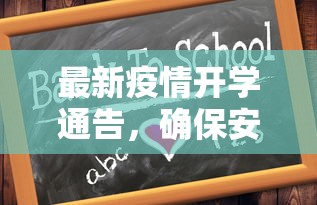 最新疫情开学通告，确保安全，稳步推进教育复课