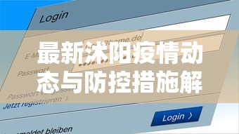 最新沭阳疫情动态与防控措施解析