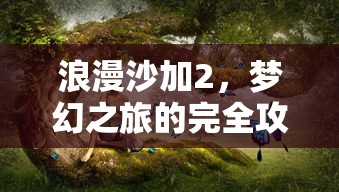 浪漫沙加2，梦幻之旅的完全攻略