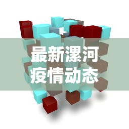 最新漯河疫情动态与防控措施