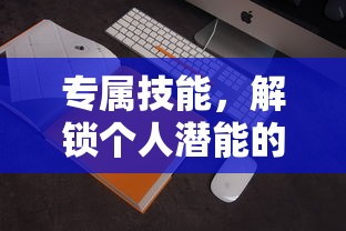 专属技能，解锁个人潜能的钥匙