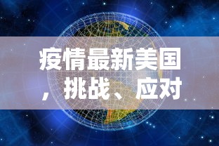 疫情最新美国，挑战、应对与希望