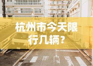 杭州市今天限行几辆？