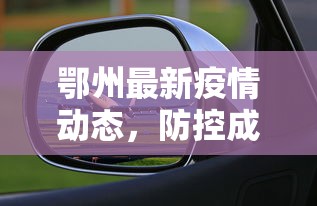 鄂州最新疫情动态，防控成效显著，经济复苏稳步前行