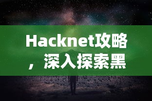 Hacknet攻略，深入探索黑客帝国的技术与艺术