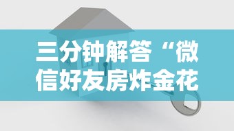 科普盘点“微信房卡拼三张链接”获取房卡教程