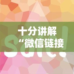 十分讲解“微信链接房卡如何购买”获取房卡方式