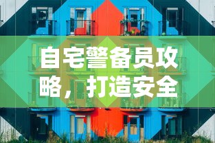 自宅警备员攻略，打造安全舒适的居住环境