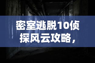 密室逃脱10侦探风云攻略，解锁谜题，揭秘真相