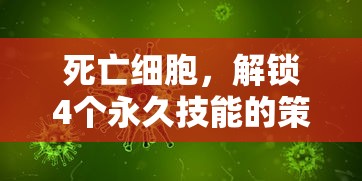 死亡细胞，解锁4个永久技能的策略与体验