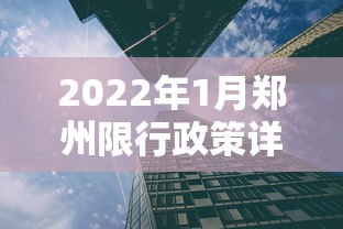 2022年1月郑州限行政策详解与影响分析