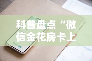 科普盘点“微信金花房卡上哪购买”获取房卡方式