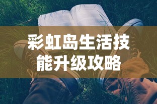 彩虹岛生活技能升级攻略