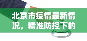 北京市疫情最新情况，精准防控下的稳定局面与持续努力