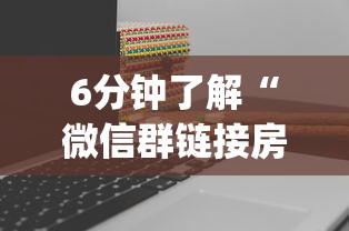 6分钟了解“微信群链接房卡如何买”(详细分享开挂教程)