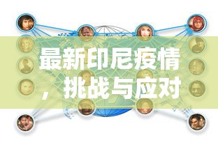 最新印尼疫情，挑战与应对策略的全面审视