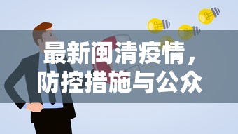 最新闽清疫情，防控措施与公众健康意识的双重提升