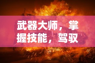 武器大师，掌握技能，驾驭战斗的艺术