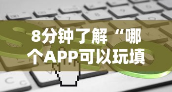 8分钟了解“哪个APP可以玩填大坑”购买房卡介绍