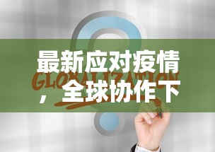 最新应对疫情，全球协作下的科技与创新策略