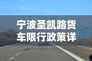 宁波圣凯路货车限行政策详解与影响分析