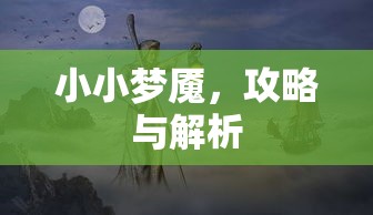 小小梦魇，攻略与解析