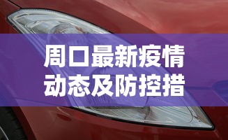 周口最新疫情动态及防控措施