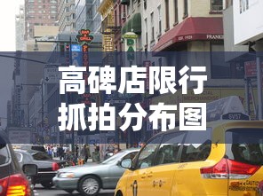 高碑店限行抓拍分布图，提升交通管理效率与公众出行体验