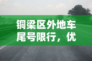 铜梁区外地车尾号限行，优化交通，促进可持续发展