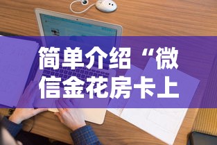 简单介绍“微信金花房卡上哪购买”购买房卡介绍