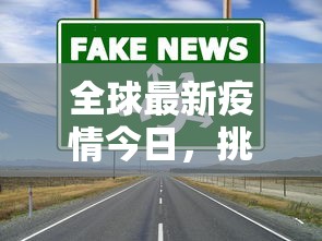 全球最新疫情今日，挑战、应对与希望