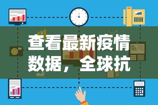 查看最新疫情数据，全球抗疫战中的信息战