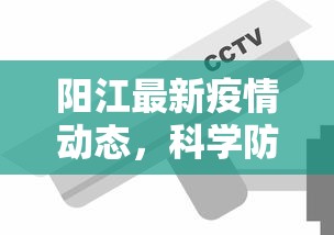 阳江最新疫情动态，科学防控，共筑安全防线