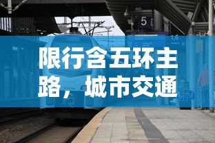 限行含五环主路，城市交通管理的智慧与平衡