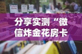 分享实测“微信炸金花房卡去哪里充值”获取房卡教程